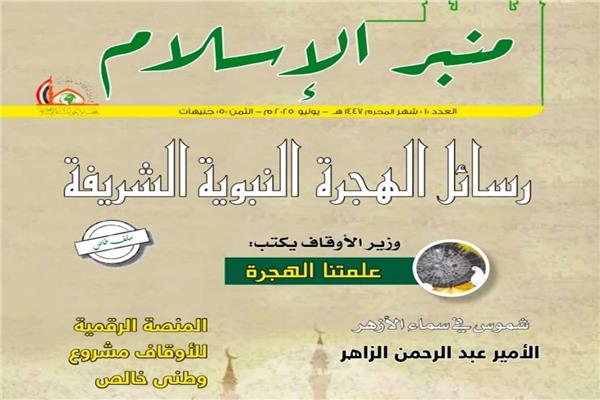  مجلة "منبر الإسلام"