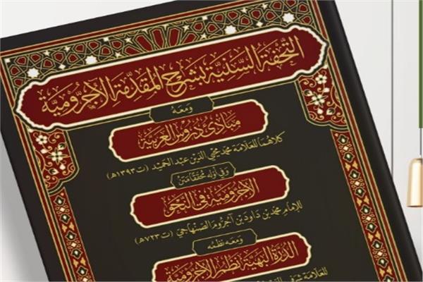 مجلد التحفة السنية بشرح المقدمة الآجرومية