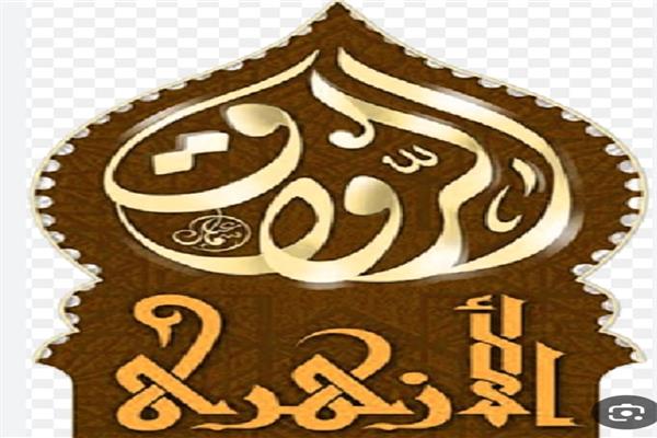  الجامع الأزهر