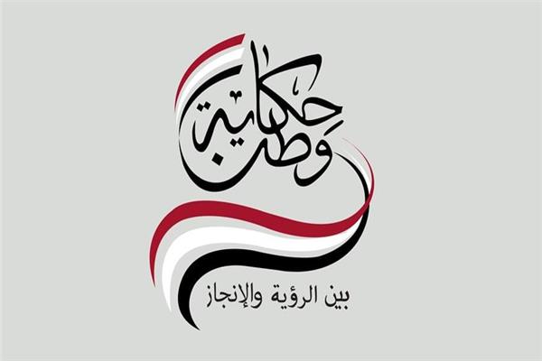 حكاية وطن