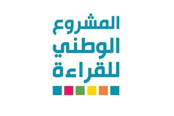 المشروع الوطني للقراءة