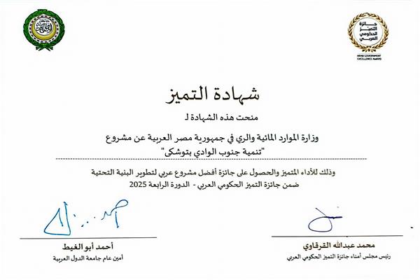  وزارة الموارد المائية تفوز بجائزة أفضل مشروع عربي لتطوير البنية التحتية 