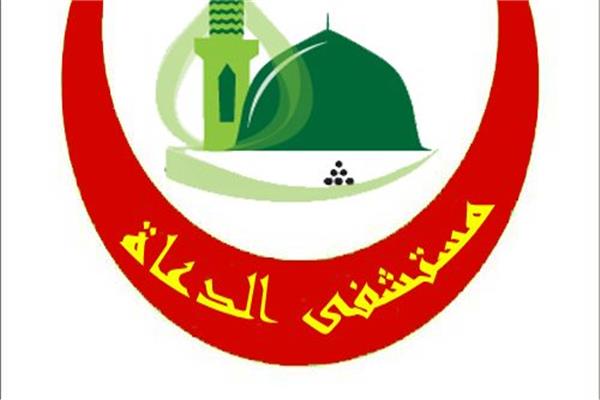 شعار مستشفى الدعاة