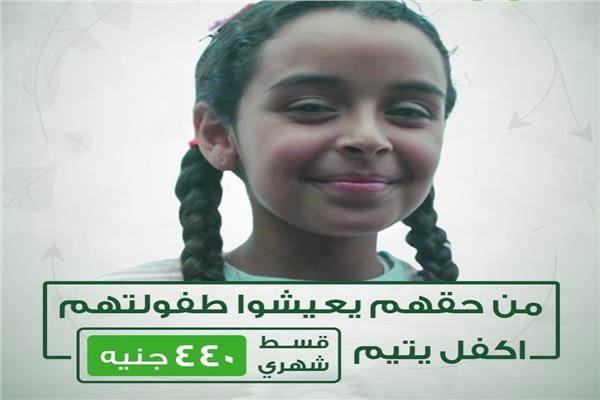 "كفالة طفل يتيم"... مبادرة إنسانية لدعم الطفل اليتيم بسوهاج