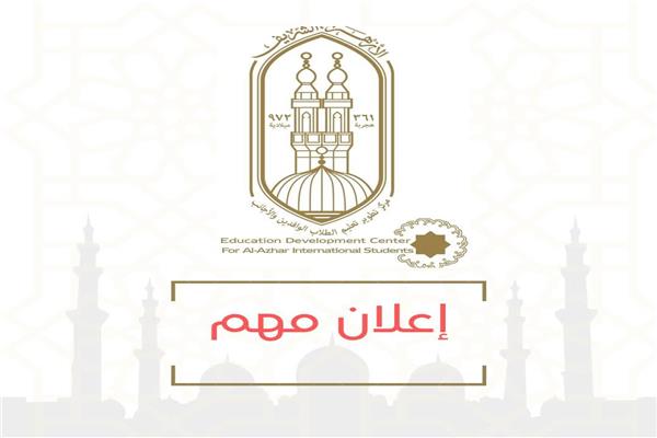 شعار مركز تطوير تعليم الطلاب الوافدين والأجانب بالأزهر الشريف 