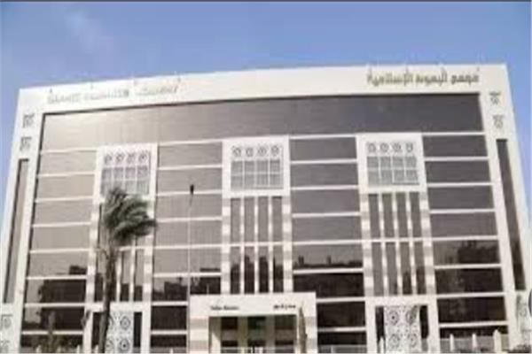  مجمع البحوث الإسلاميَّة بالأزهر الشريف