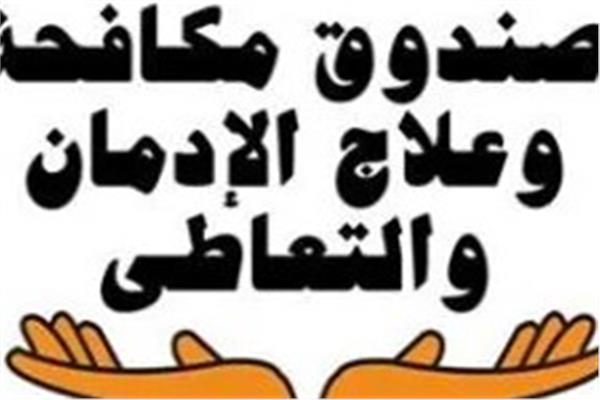 شعار صندوق مكافحة وعلاج الإدمان والتعاطي