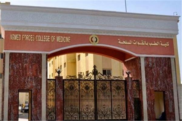 كلية الطب بالقوات المسلحة