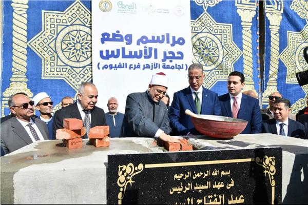 مراسم وضع حجر الأساس لفرع جامعة الأزهر بالفيوم