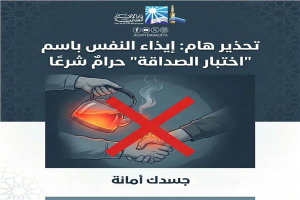 دار الإفتاء تحذِّر : إيذاء النفس باسم إختبار الصداقة محرَّم شرعًا