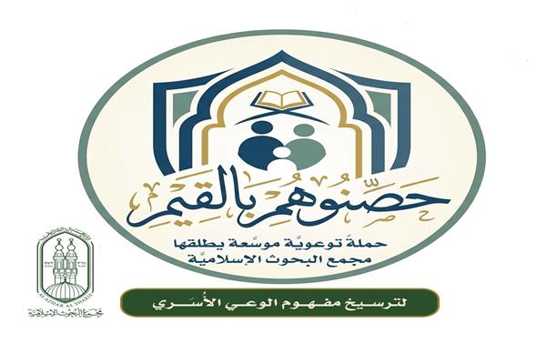 حملةً توعوية بعنوان: "حصِّنوهم بالقِيَم"