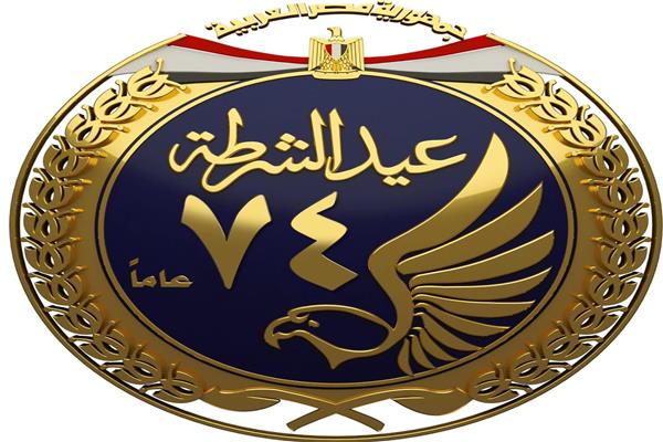 عيد الشرطة 74 عامًا