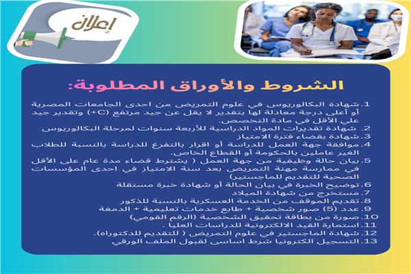 شروط التقديم للدرسات العليا بكلية التمريض 