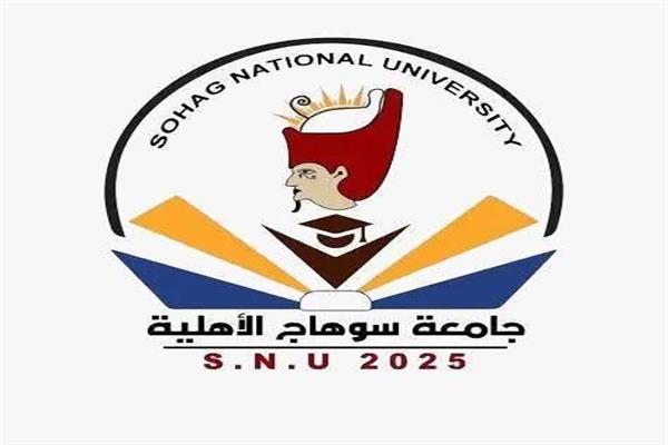 جامعة سوهاج الأهلية 