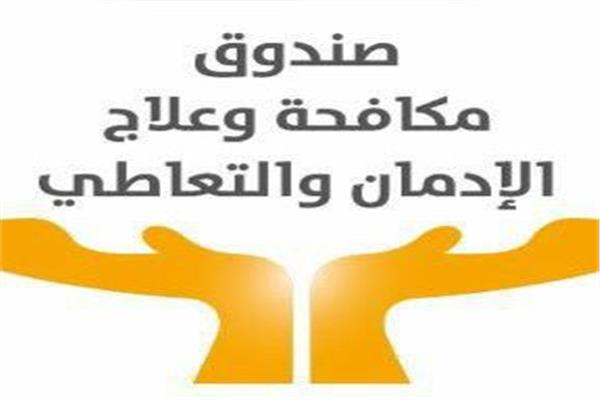أنشطة صندوق مكافحة الإدمان 