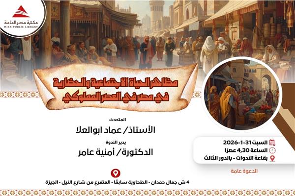 ندوة ثقافية بعنوان «مظاهر الحياة الاجتماعية والحضارية  في العصر المملوكي»