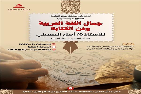 ندوة ثقافية مميزة بعنوان «جمال اللغة العربية وفن الكتابة»