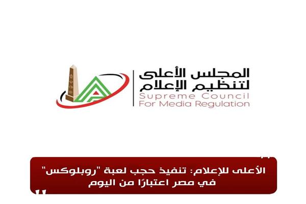 المجلس الأعلى لتنظيم الإعلام
