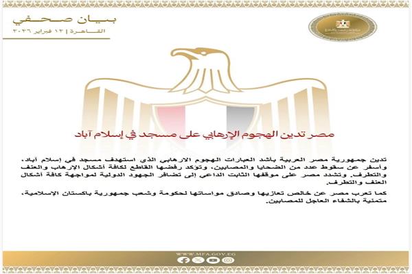 مصر تدين الهجوم الإرهابي على مسجد في باكستان