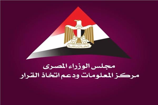مركز المعلومات ودعم اتخاذ القرار بمجلس الوزراء 