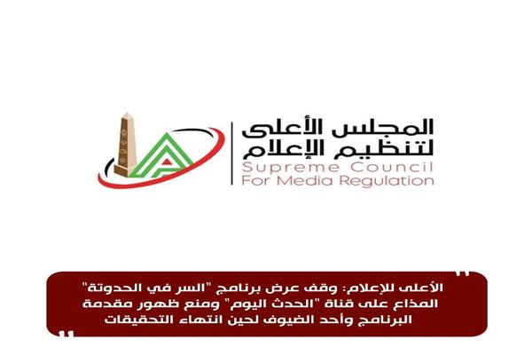 المجلس الأعلى لتنظيم الإعلام