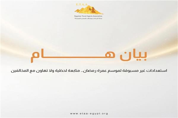 بيان غرفة شركات السياحة 