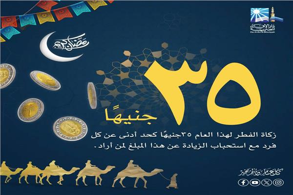 دار الإفتاء المصرية تحدد قيمةَ زكاة الفطر