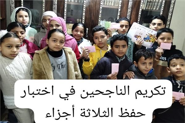 تكريم الناجحين في اختبار حفظ الثلاثة أجزاء