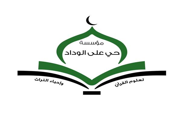 شعار مؤسسة حي على الوداد 