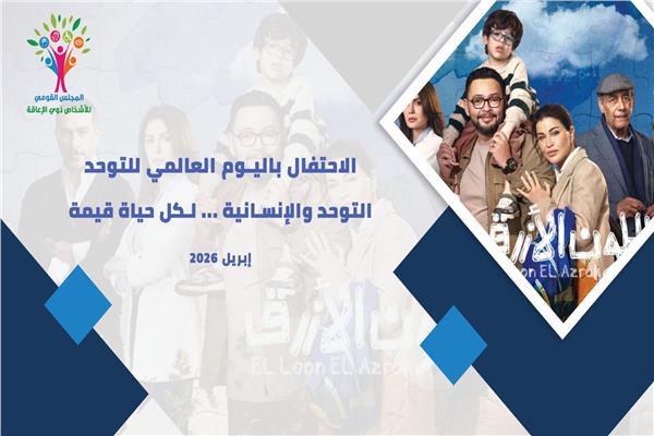 اليوم العالمي للتوحد 