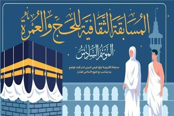 مسابقة الحج والعمرة 