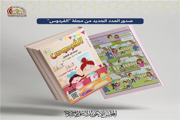 مجلة الفردوس