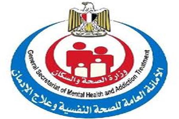 الأمانة العامة للصحة النفسية وعلاج الإدمان