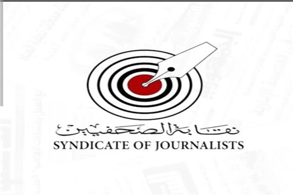 نقابة الصحفيين  
