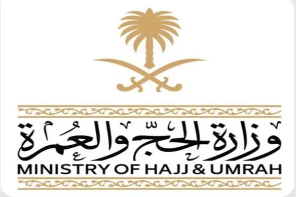  وزارة الحج والعمرة