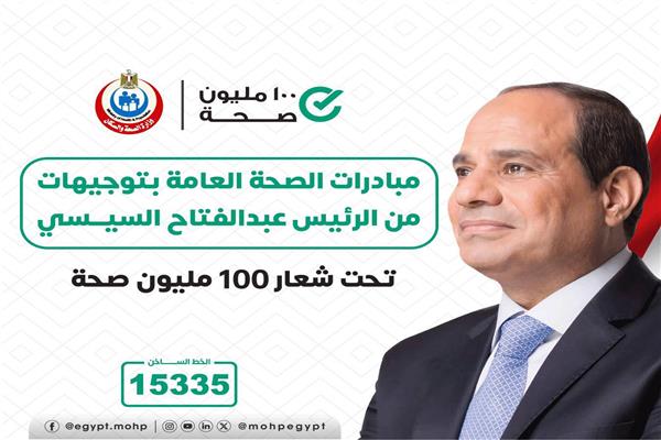 مبادرة 100 مليون صحة