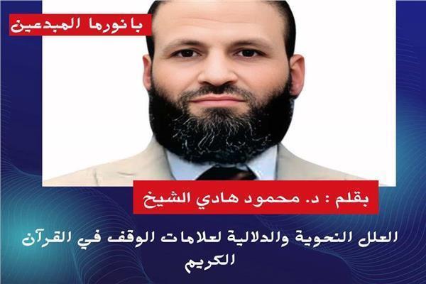 د. محمود هادي الشيخ