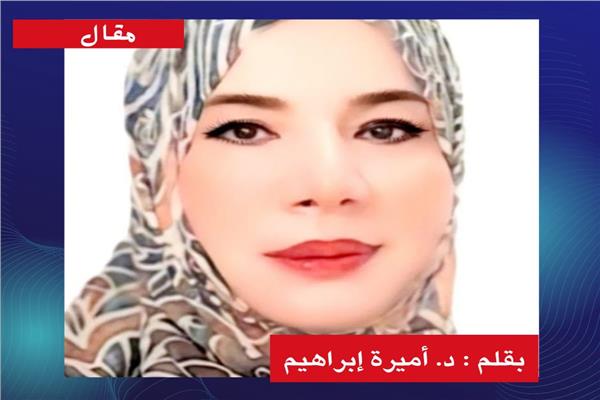 د. أميرة إبراهيم