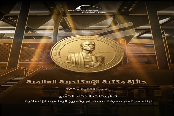 جائزة مكتبة الإسكندرية العالمية، 2026