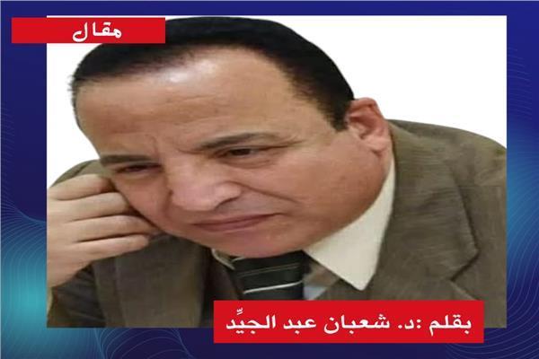 د. شعبان عبد الجيِّد