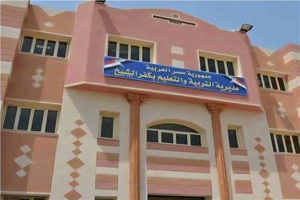 مديرية تعليم كفر الشيخ