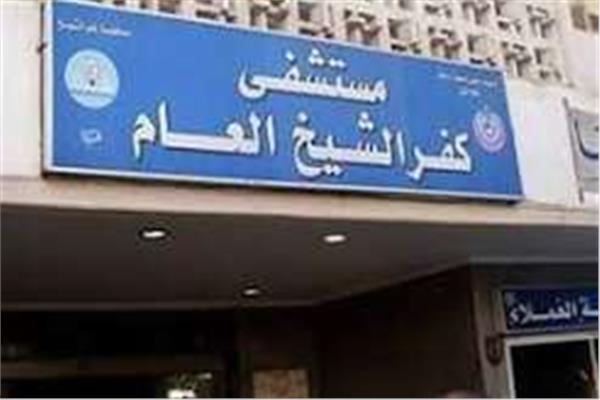 مستشفى كفر الشيخ 