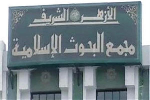 مجمع البحوث الاسلامية 