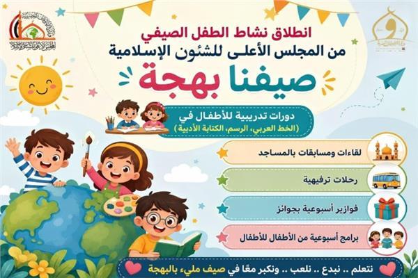 برنامج صيفنا بهجة