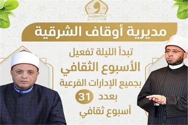 مديرية أوقاف الشرقية