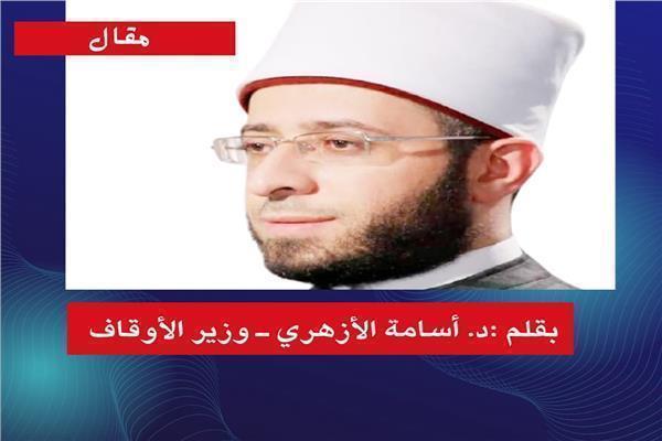 د. أسامة الأزهرى وزير الاوقاف 