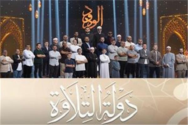 برنامج "دولة التلاوة"