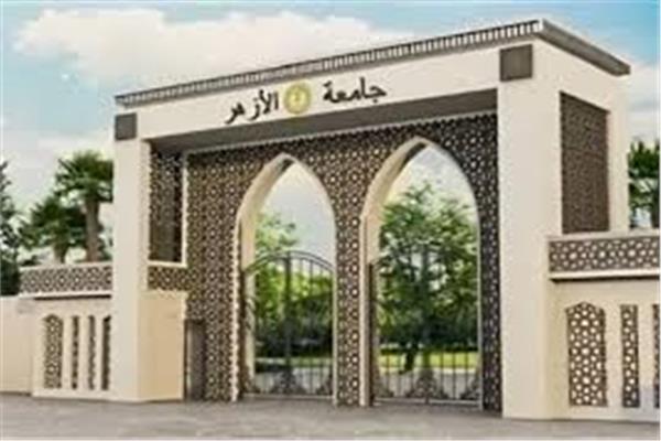 جامعة الازهر