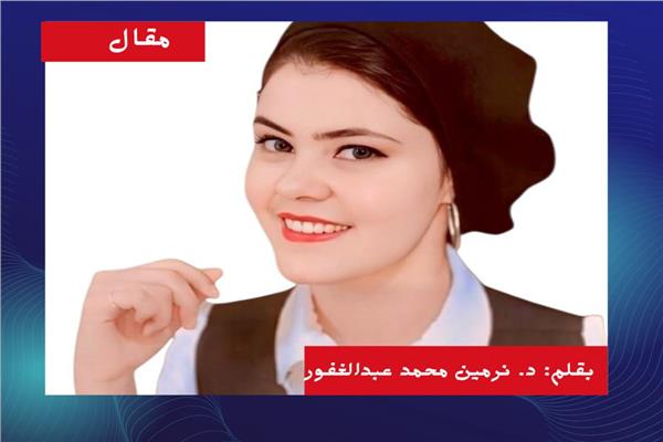د. نرمين محمد عبدالغفور