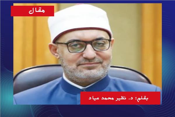 د. نظير محمد عياد مفتي الديار المصرية  